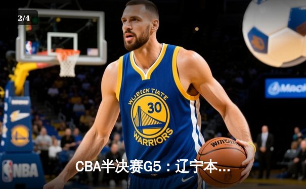 CBA半决赛G5：辽宁本钢加时逆转广东宏远 赵继伟33+9+6率队挺进总决赛 - 2