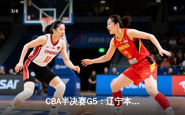 CBA半决赛G5：辽宁本钢加时逆转广东宏远 赵继伟33+9+6率队挺进总决赛 - 3
